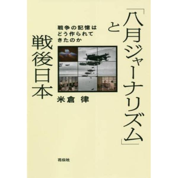 「八月ジャーナリズム」と戦後日本　戦争の記憶はどう作られてきたのか