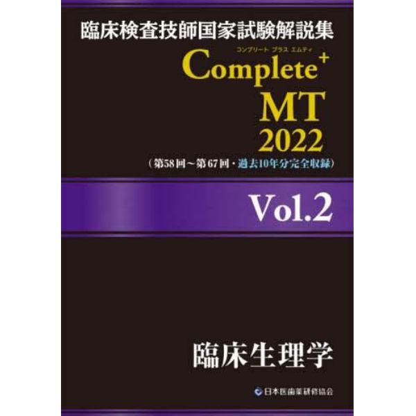 臨床検査技師国家試験解説集Ｃｏｍｐｌｅｔｅ＋ＭＴ　２０２２Ｖｏｌ．２