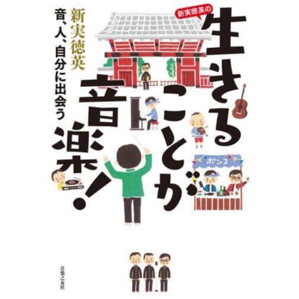 新実徳英の生きることが音楽！　音、人、自分に出会う