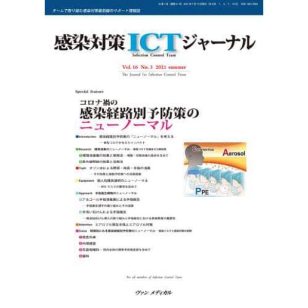 感染対策ＩＣＴジャーナル　チームで取り組む感染対策最前線のサポート情報誌　Ｖｏｌ．１６Ｎｏ．３（２０２１ｓｕｍｍｅｒ）