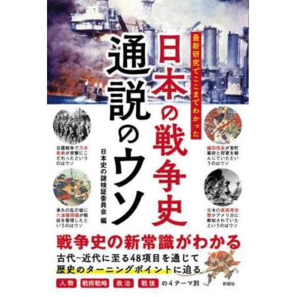 最新研究でここまでわかった日本の戦争史通説のウソ