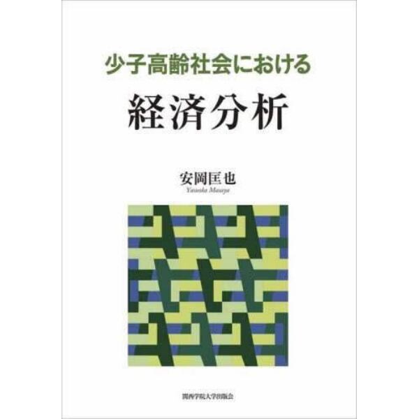 少子高齢社会における経済分析