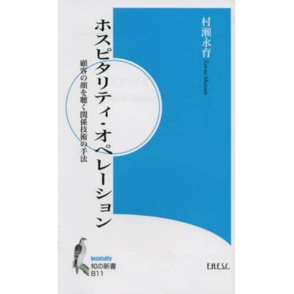 ホスピタリティ・オペレーション　顧客の顔を聴く関係技術の手法