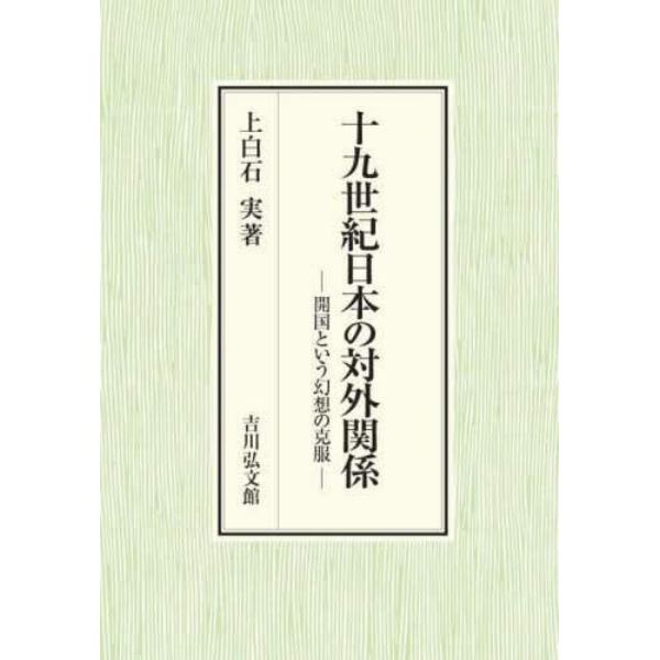 十九世紀日本の対外関係　開国という幻想の克服