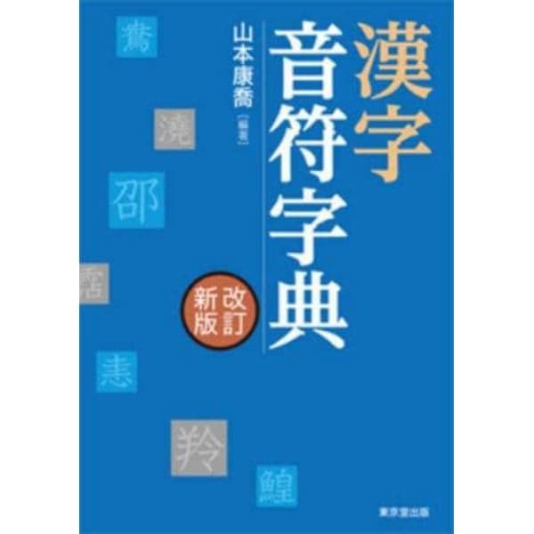 漢字音符字典