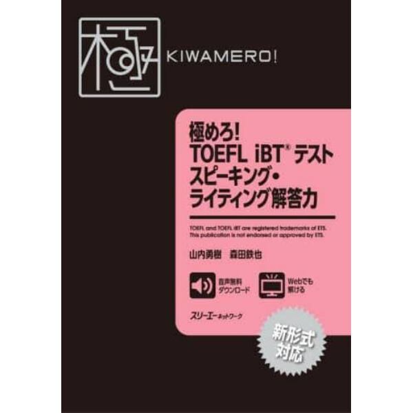 極めろ！ＴＯＥＦＬ　ｉＢＴテストスピーキング・ライティング解答力