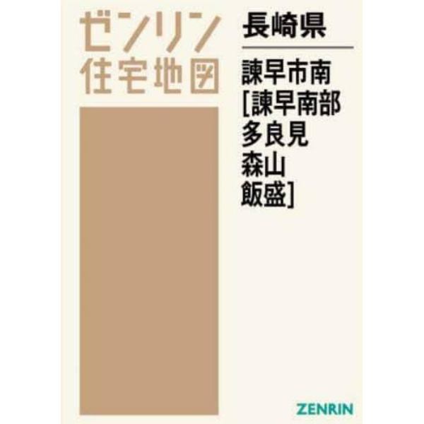 長崎県　諫早市　南　諫早南部・多良見・森