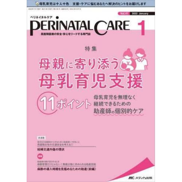 ペリネイタルケア　周産期医療の安全・安心をリードする専門誌　ｖｏｌ．４１ｎｏ．１（２０２２Ｊａｎｕａｒｙ）