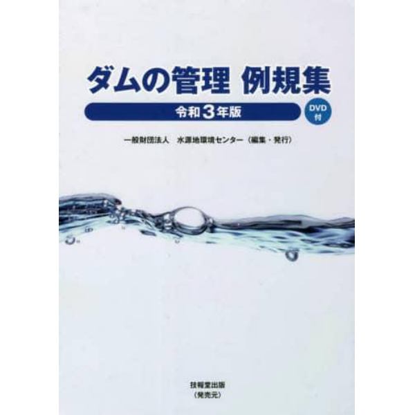 ダムの管理例規集　令和３年版