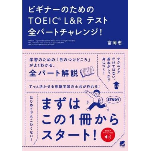 ビギナーのためのＴＯＥＩＣ　Ｌ＆Ｒテスト全パートチャレンジ！　無料音声ダウンロード付