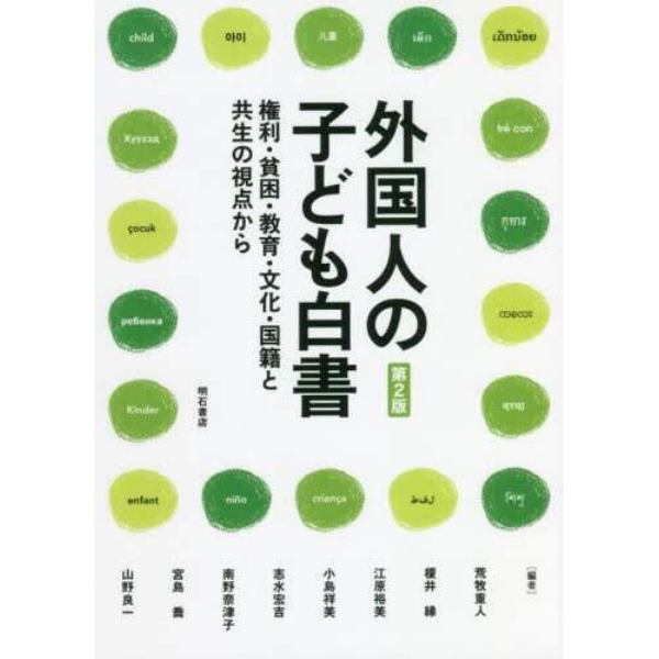 外国人の子ども白書　権利・貧困・教育・文化・国籍と共生の視点から