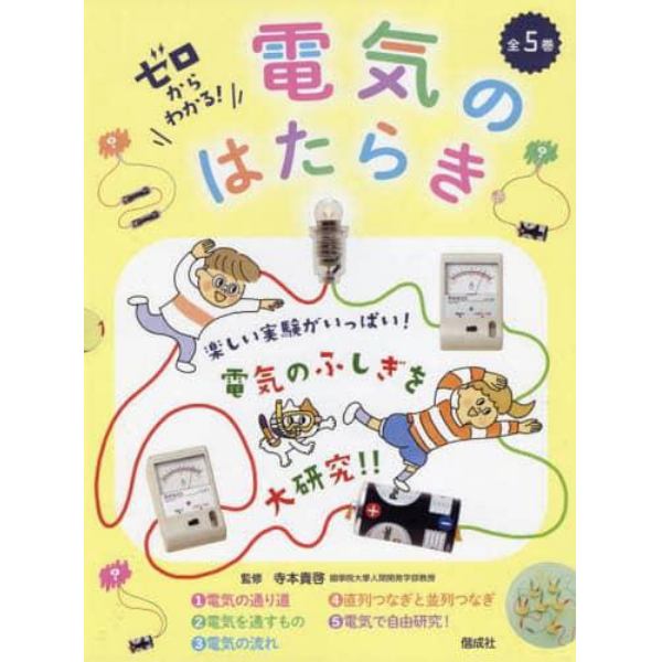 ゼロからわかる！電気のはたらき　５巻セット