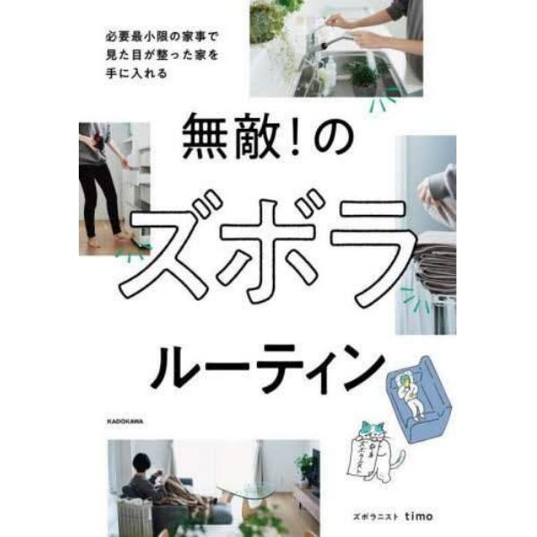 無敵！のズボラルーティン　必要最小限の家事で見た目が整った家を手に入れる