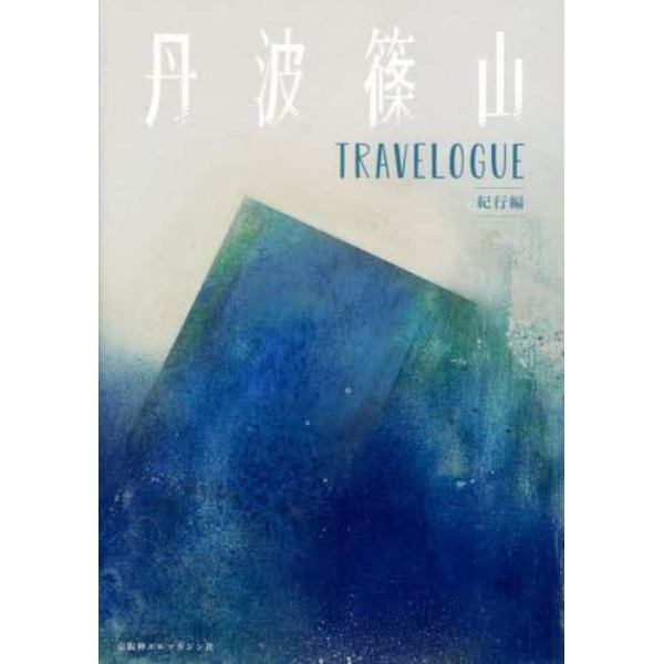 丹波篠山ＴＲＡＶＥＬＯＧＵＥ　紀行編