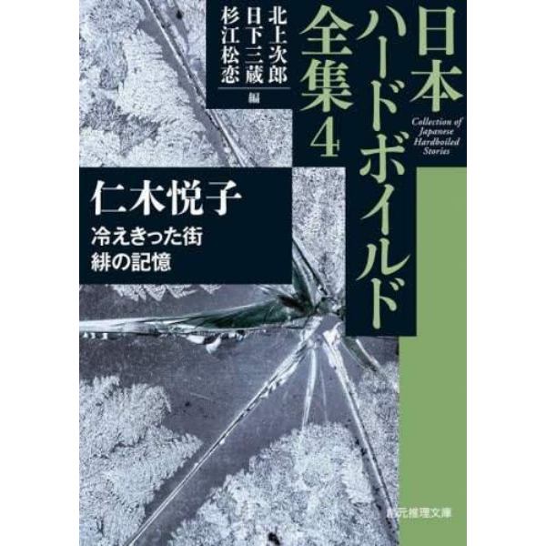 日本ハードボイルド全集　４