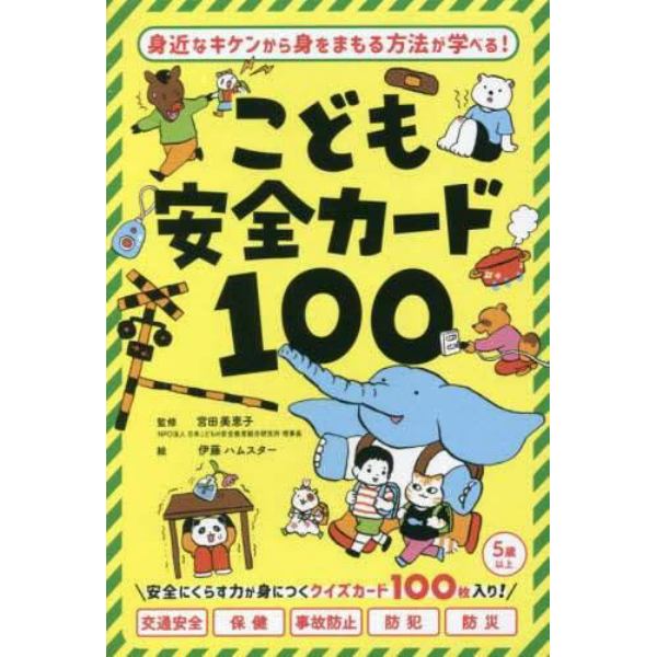 こども安全カード１００