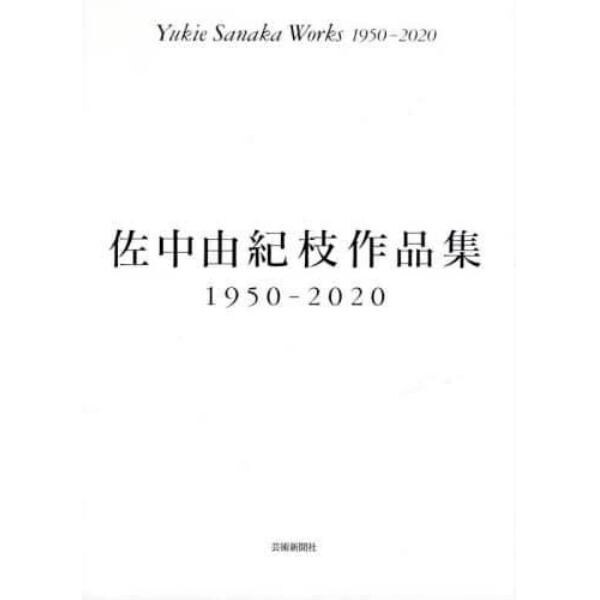 佐中由紀枝作品集１９５０－２０２０