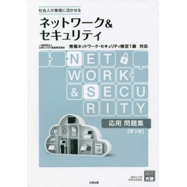 ネットワーク＆セキュリティ応用問題集　社会人が業務に活かせる