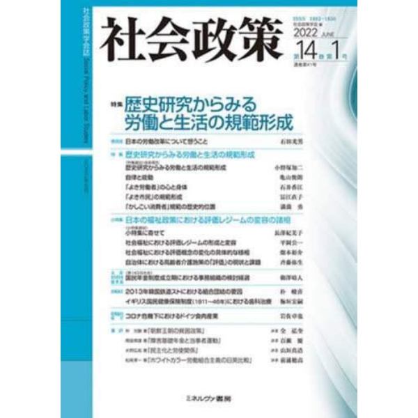 社会政策　社会政策学会誌　第１４巻第１号（２０２２ＪＵＮＥ）