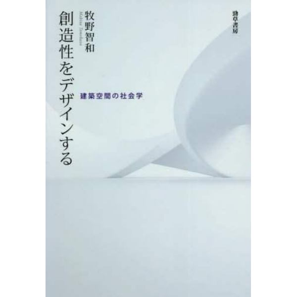 創造性をデザインする　建築空間の社会学