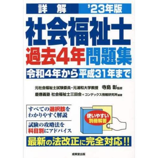 詳解社会福祉士過去４年問題集　’２３年版