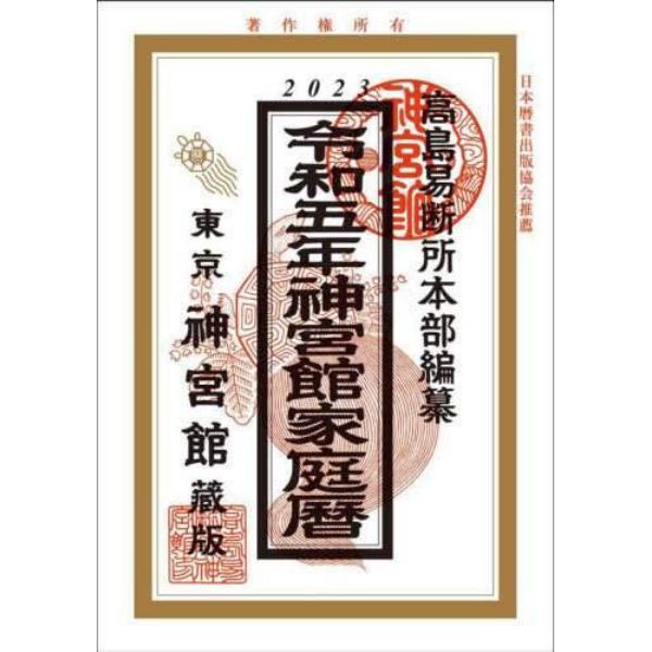 神宮館家庭暦　令和５年