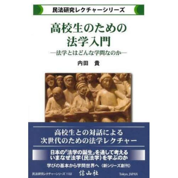 高校生のための法学入門　法学とはどんな学問なのか