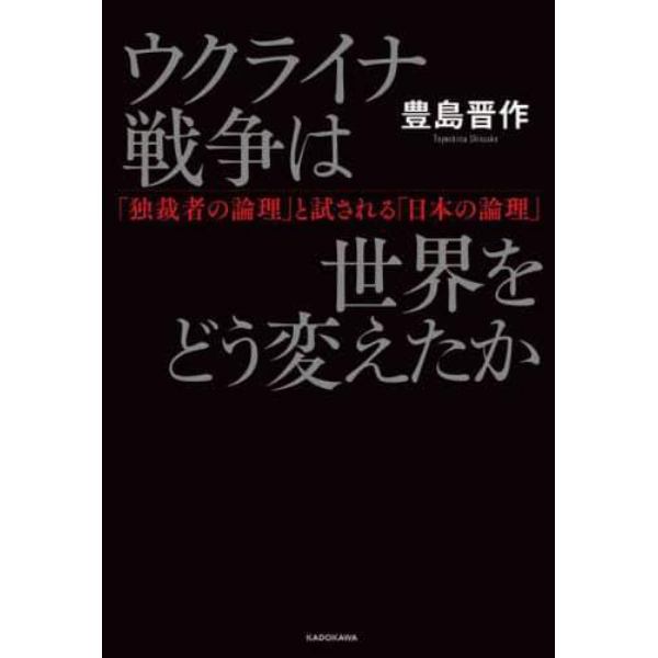 ウクライナ戦争は世界をどう変えたか　「独裁者の論理」と試される「日本の論理」