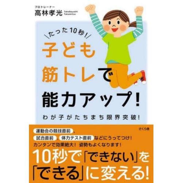 たった１０秒！子ども筋トレで能力アップ！　わが子がたちまち限界突破！