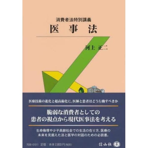 消費者法特別講義医事法