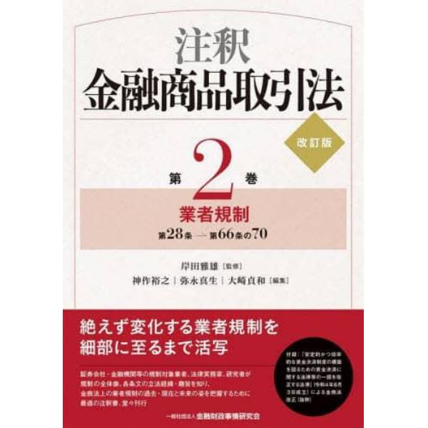 注釈金融商品取引法　第２巻