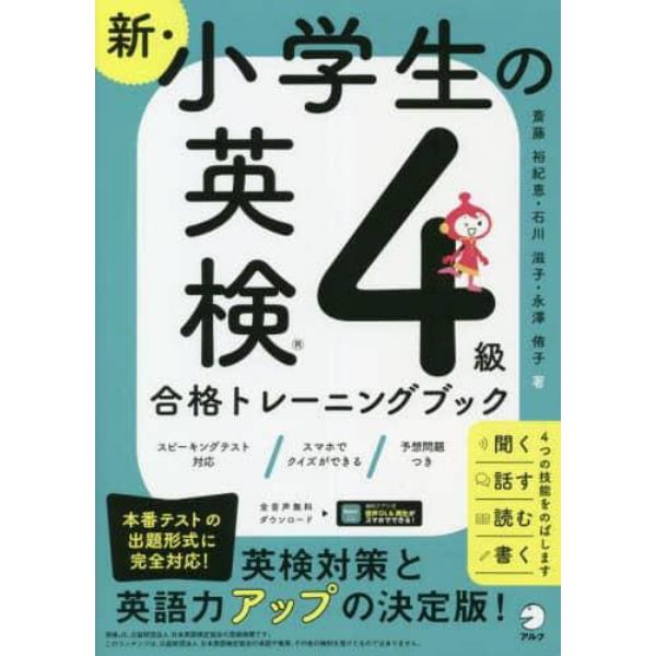 新・小学生の英検４級合格トレーニングブック