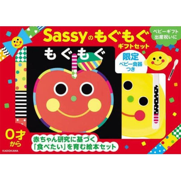 Ｓａｓｓｙのもぐもぐギフトセット