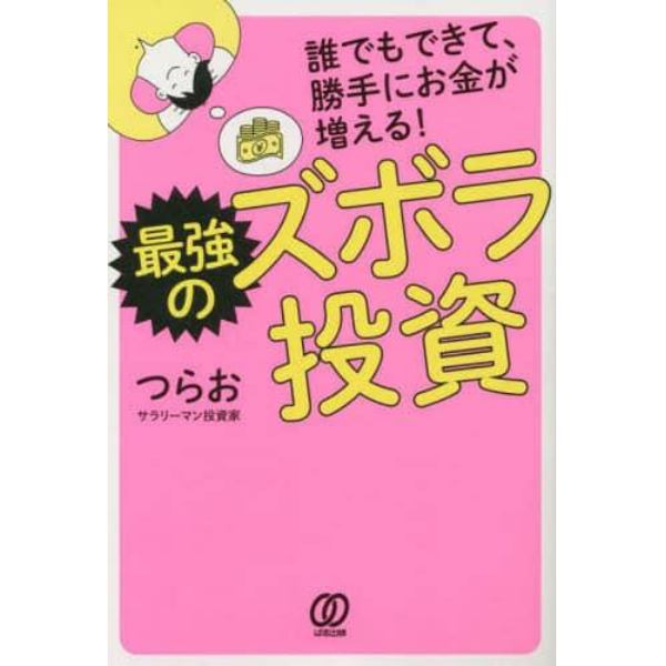 誰でもできて、勝手にお金が増える！最強のズボラ投資