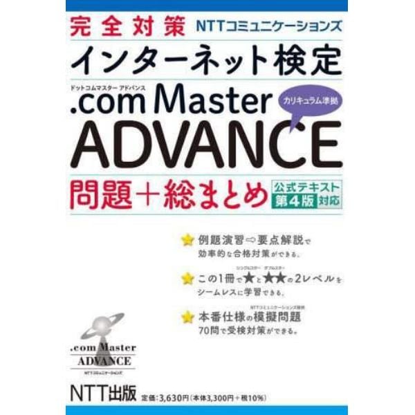 完全対策ＮＴＴコミュニケーションズインターネット検定．ｃｏｍ　Ｍａｓｔｅｒ　ＡＤＶＡＮＣＥ問題＋総まとめ