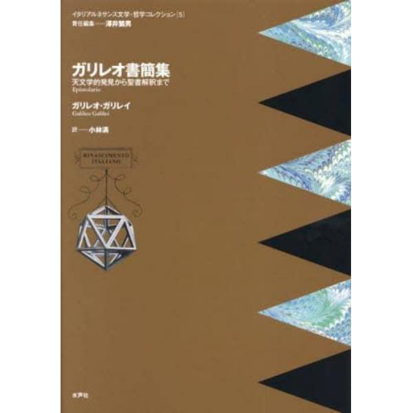 ガリレオ書簡集　天文学的発見から聖書解釈まで