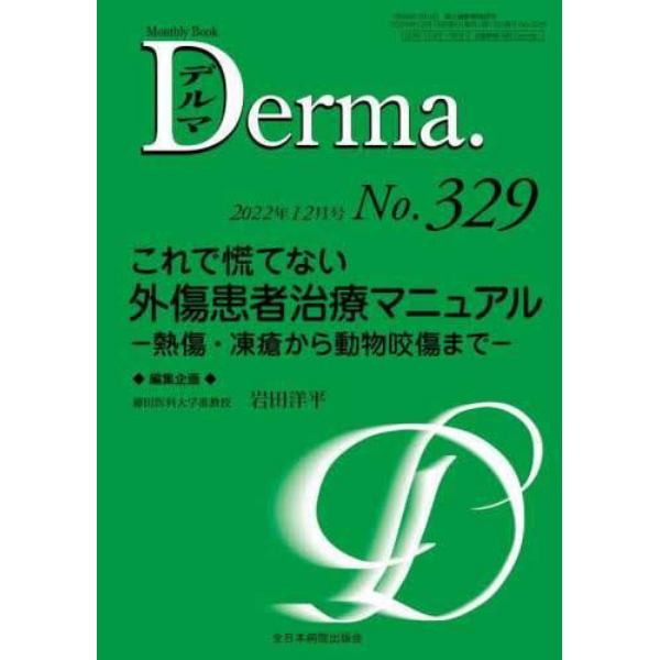 デルマ　Ｎｏ．３２９（２０２２年１２月号）