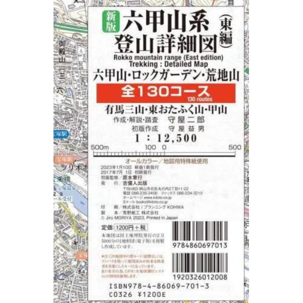 六甲山系登山詳細図　東編　新版