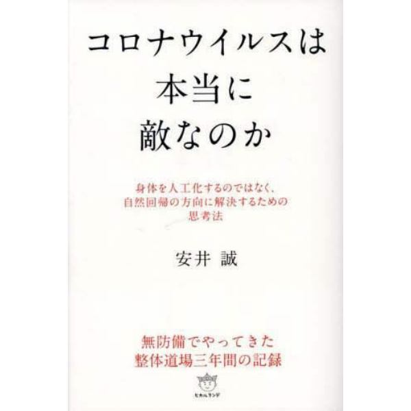 コロナウイルスは本当に敵なのか　身体を人工化するのではなく、自然回帰の方向に解決するための思考法