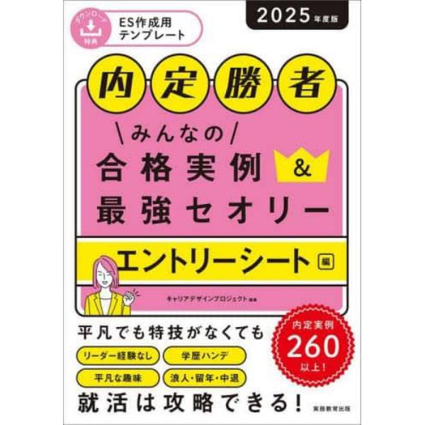 みんなの合格実例＆最強セオリー　内定勝者　２０２５年度版エントリーシート編