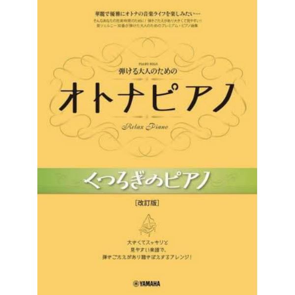 弾ける大人のためのオトナピアノくつ　改訂