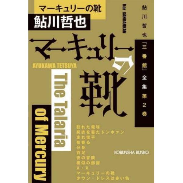 マーキュリーの靴　本格推理小説集