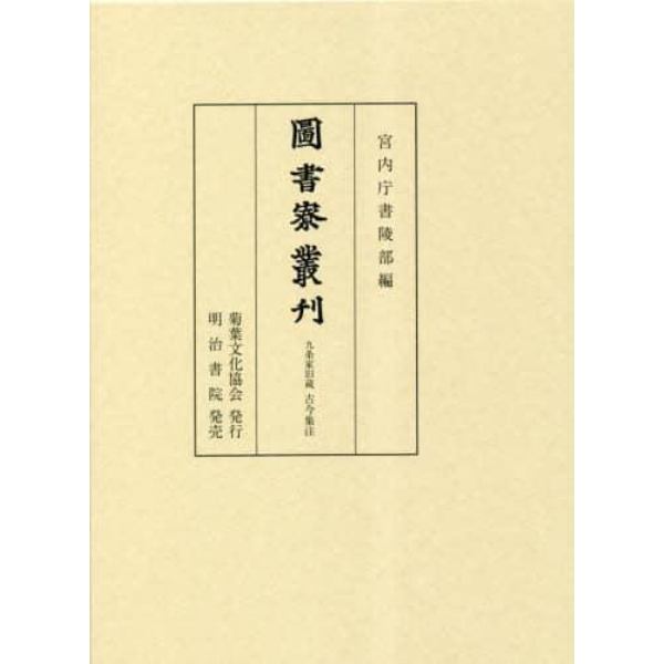 圖書寮叢刋　九条家旧蔵古今集注