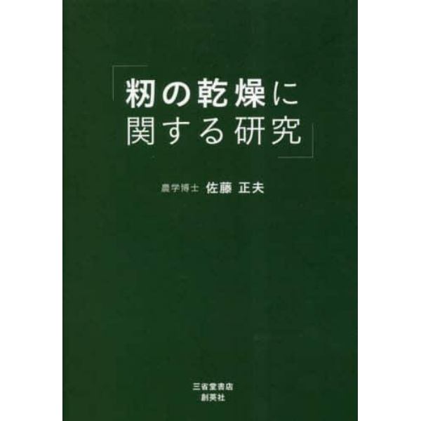 籾の乾燥に関する研究