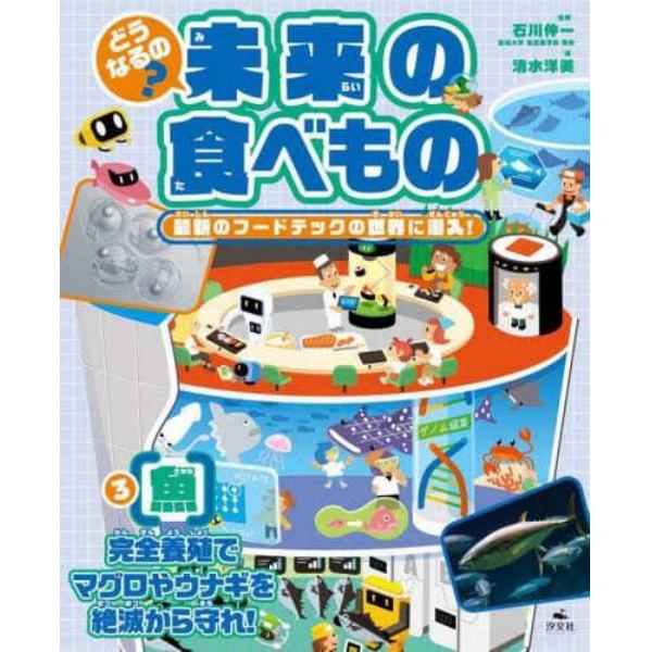 どうなるの？未来の食べもの　最新のフードテックの世界に潜入！　３