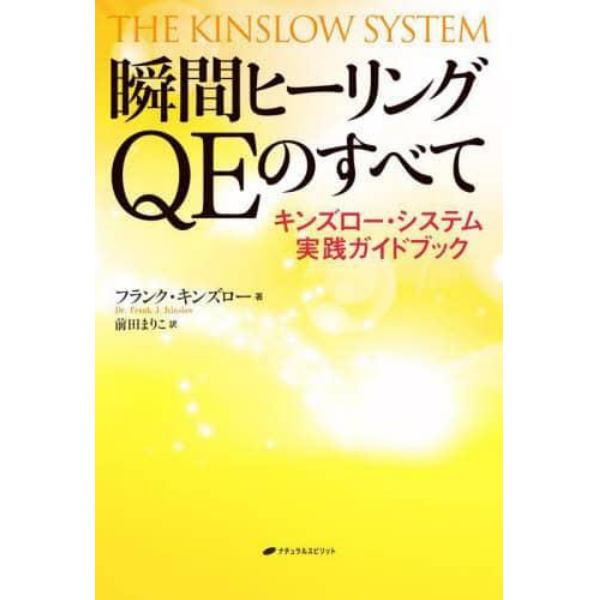 瞬間ヒーリングＱＥのすべて　キンズロー・システム実践ガイドブック