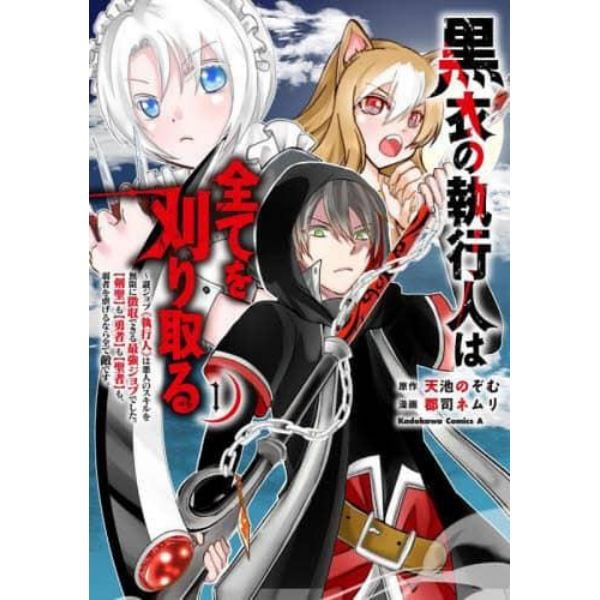 黒衣の執行人は全てを刈り取る　謎ジョブ《執行人》は悪人のスキルを無限に徴収できる最強ジョブでした。〈剣聖〉も〈勇者〉も〈聖者〉も、弱者を虐げるなら全て敵です。　１