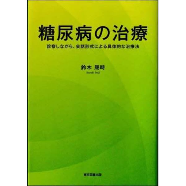 糖尿病の治療　診察しながら、会話形式による具体的な治療法