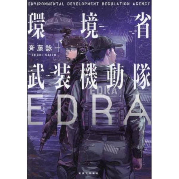 環境省武装機動隊ＥＤＲＡ