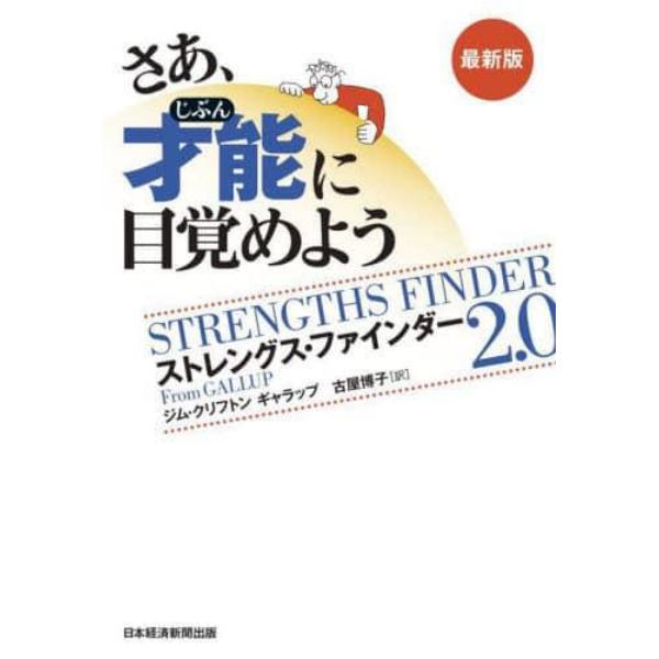 さあ、才能（じぶん）に目覚めよう　ストレングス・ファインダー２．０